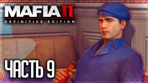 Mafia 2 Definitive Edition Прохождение #9 - ОБСЛУЖИВАНИЕ В НОМЕРАХ