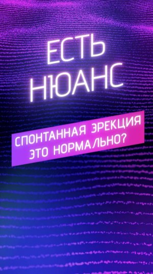 Спонтанная эрекция — это нормально?