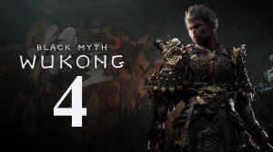 Прохождение игры Black myth wukong (запись стрима 4 версия для PS5 - первый босс с двумя стадиями)