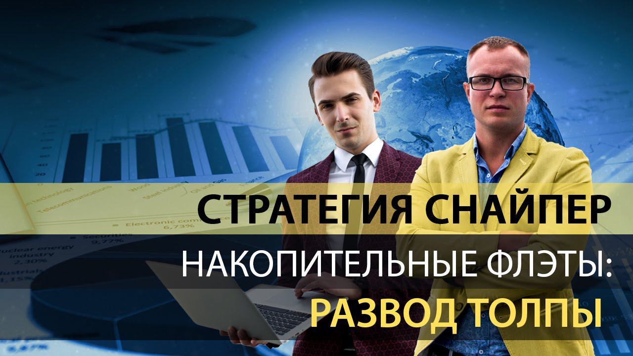 Стратегия "Снайпер"! Накопительный Флэт: Развод Толпы!
