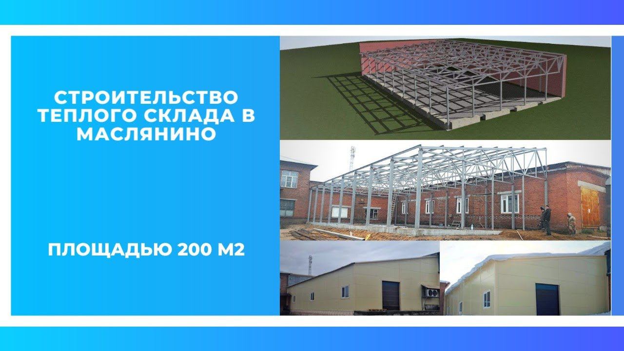 Строительство теплого склада под ключ  за 2 месяца