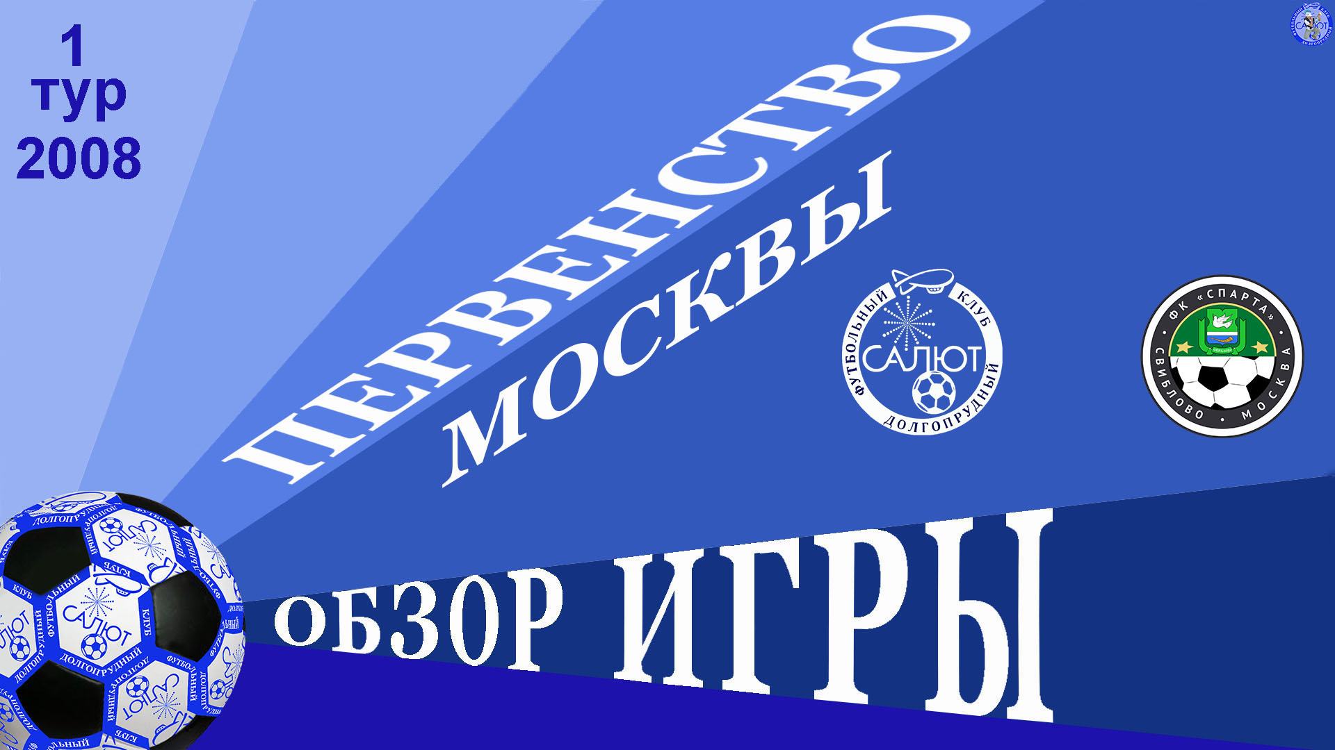 Обзор игры ФСК Салют 2008-2  2-1  ФК Свиблово