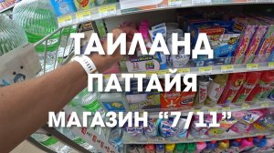 Таиланд без магазина "Seven Eleven" уже не тот. Что мы обычно там покупали.