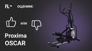 Proxima Oscar [ОБЗОР]  стоит ли эллиптический тренажер своих денег ❓