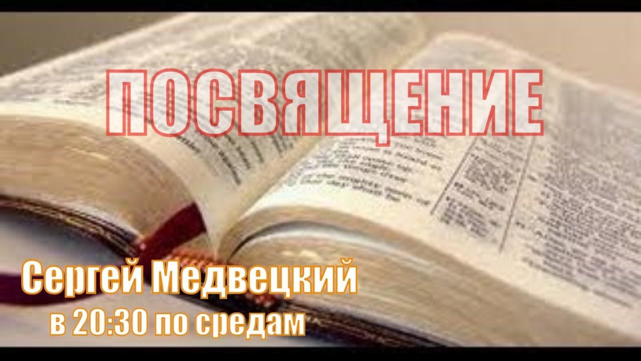 Посвящение | Сергей Медвецкий | Читаем Библию вместе Домашка онлайн смотреть онлайн