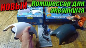 Новый компрессор для аквариума! Замена старого компрессора.