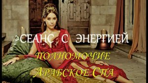 Сеанс с энергией Полномочие Арабское Спа