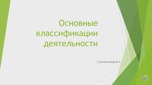 Основные классификации деятельности