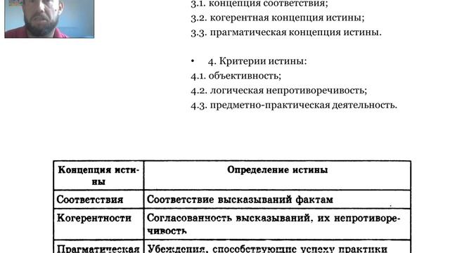 1.4  Понятие истины, её критерии