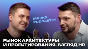 MARKS PODCAST. Рынок проектирования и архитектуры. Взгляд HR.