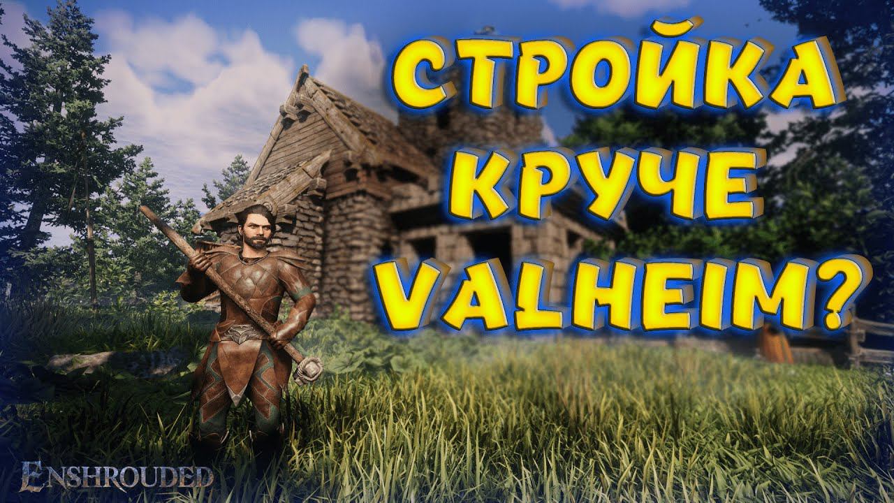 Enshrouded - ЛУЧШАЯ ИГРА ПРО ВЫЖИВАНИЕ! VALHEIM ПРОИГРАЛ В СТРОИТЕЛЬСТВЕ?  ПРОХОЖДЕНИЕ НА РУС (DEMO)