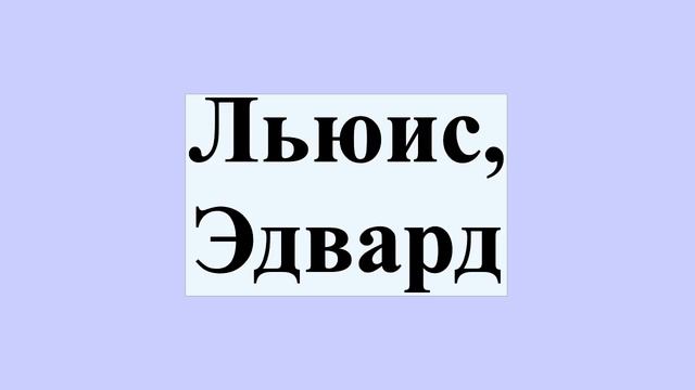 Льюис, Эдвард
