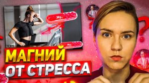 Магний или психолог. Что эффективнее.Справляемся со стрессом!