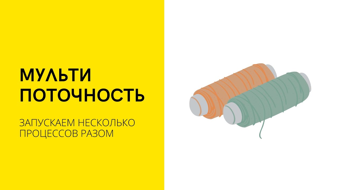 Урок 5. Мультипоточность | Java Course