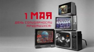 1 мая. День солидарности трудящихся.