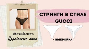 Трусы стринги по выкройке быстро и просто !
