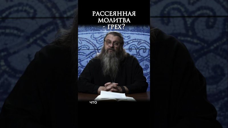 - рассеянная молитва - грех? #протоиерейСергийБаранов портал Экзегет #православие #молитва