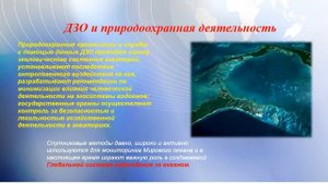 Видеопрезентация «Изучение Мирового океана из космоса: необычные открытия».