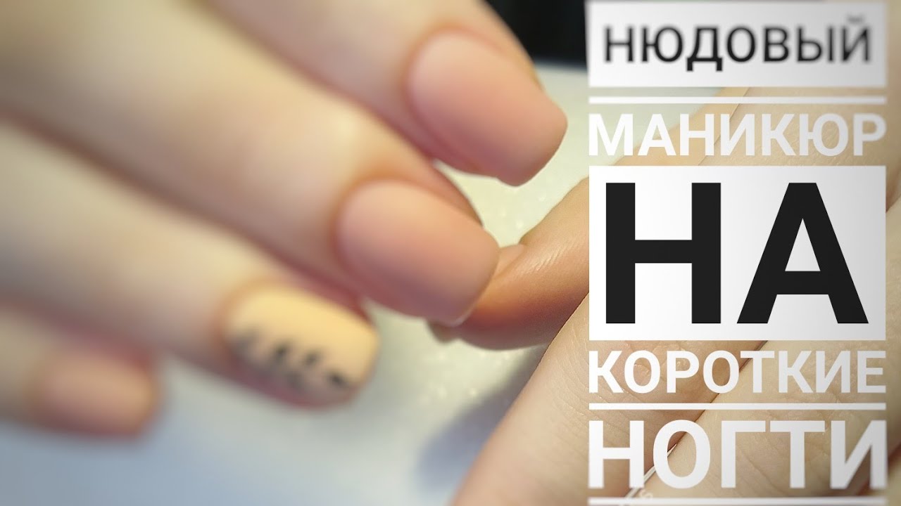 НЮДОВЫЙ МАНИКЮР НА КОРОТКИЕ НОГТИ / НЕЖНЫЙ МАНИКЮР / ИДЕЯ КРАСИВОГО ДИЗАЙНА НОГТЕЙ