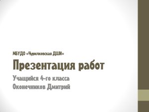 Оконечников Дмитрий презентация работ