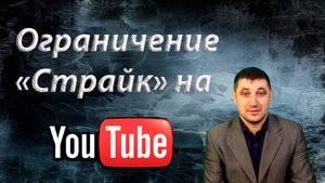 Страйк на YouTube: что это такое и какие ограничение получает канал?