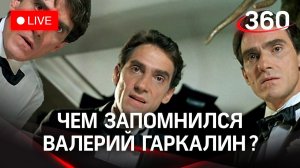 Умер Валерий Гаркалин: каким его запомнят?