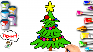 КАК НАРИСОВАТЬ ЁЛОЧКУ / РАСКРАСКА ДЛЯ ДЕТЕЙ / УЧИМСЯ РИСОВАТЬ