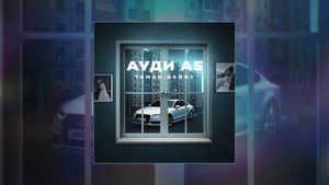 TAMAN, BERRY - Ауди А5 (Официальная премьера трека)