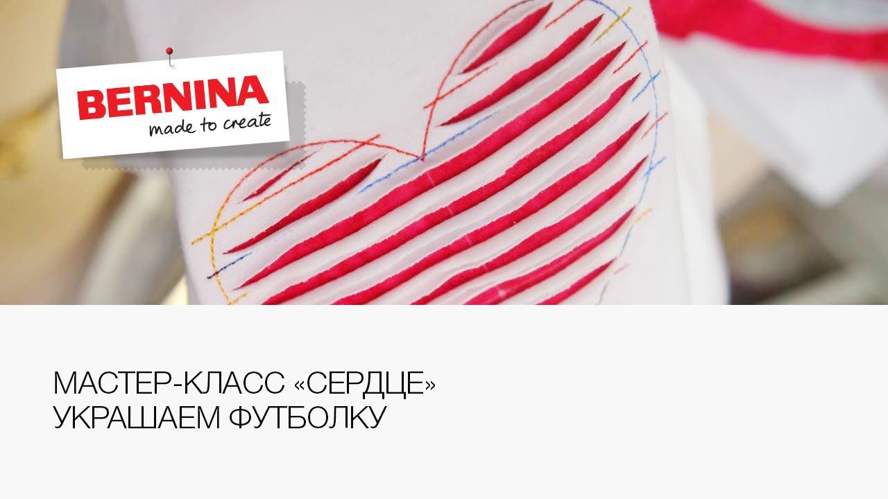 Мастер класс по вышивке | Украшаем футболку | Мастер класс Bernina ❤️