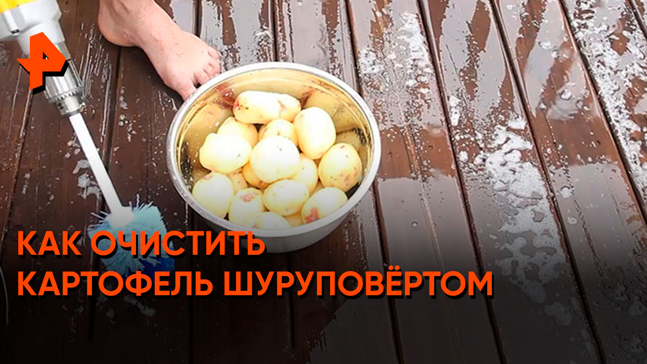Как очистить картофель шуруповёртом  Самая народная программа