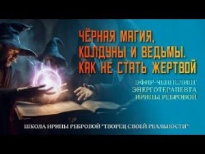 ЧЁРНАЯ МАГИЯ, КОЛДУНЫ И ВЕДЬМЫ, КАК НЕ СТАТЬ ЖЕРТВОЙ.