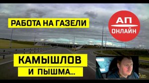 Объездная г. Камышлов и дорога до пгт. Пышма / АП онлайн