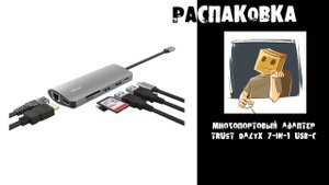 Распаковка компактного адаптера Trust Dalyx 7 in 1 USB-C
