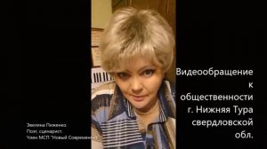 Видеообращение к общественности г. Нижняя Тура Свердловской обл.