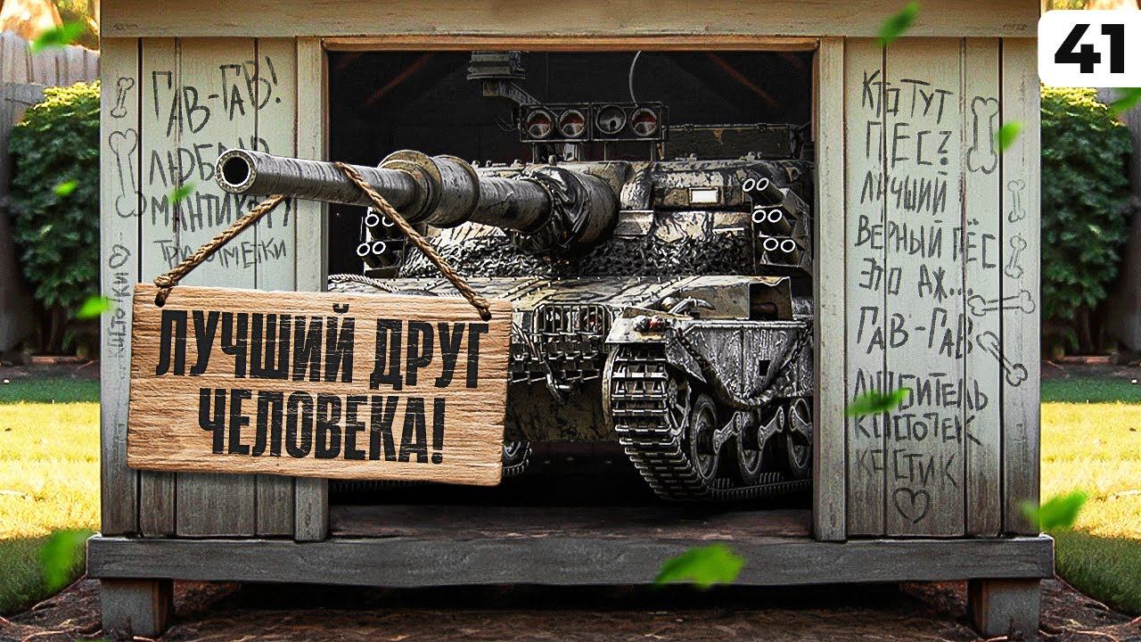 МАНТИКОРА — ЛУЧШИЙ ДРУГ ЧЕЛОВЕКА. Левша и три отметки на ЛТ10. Серия 41