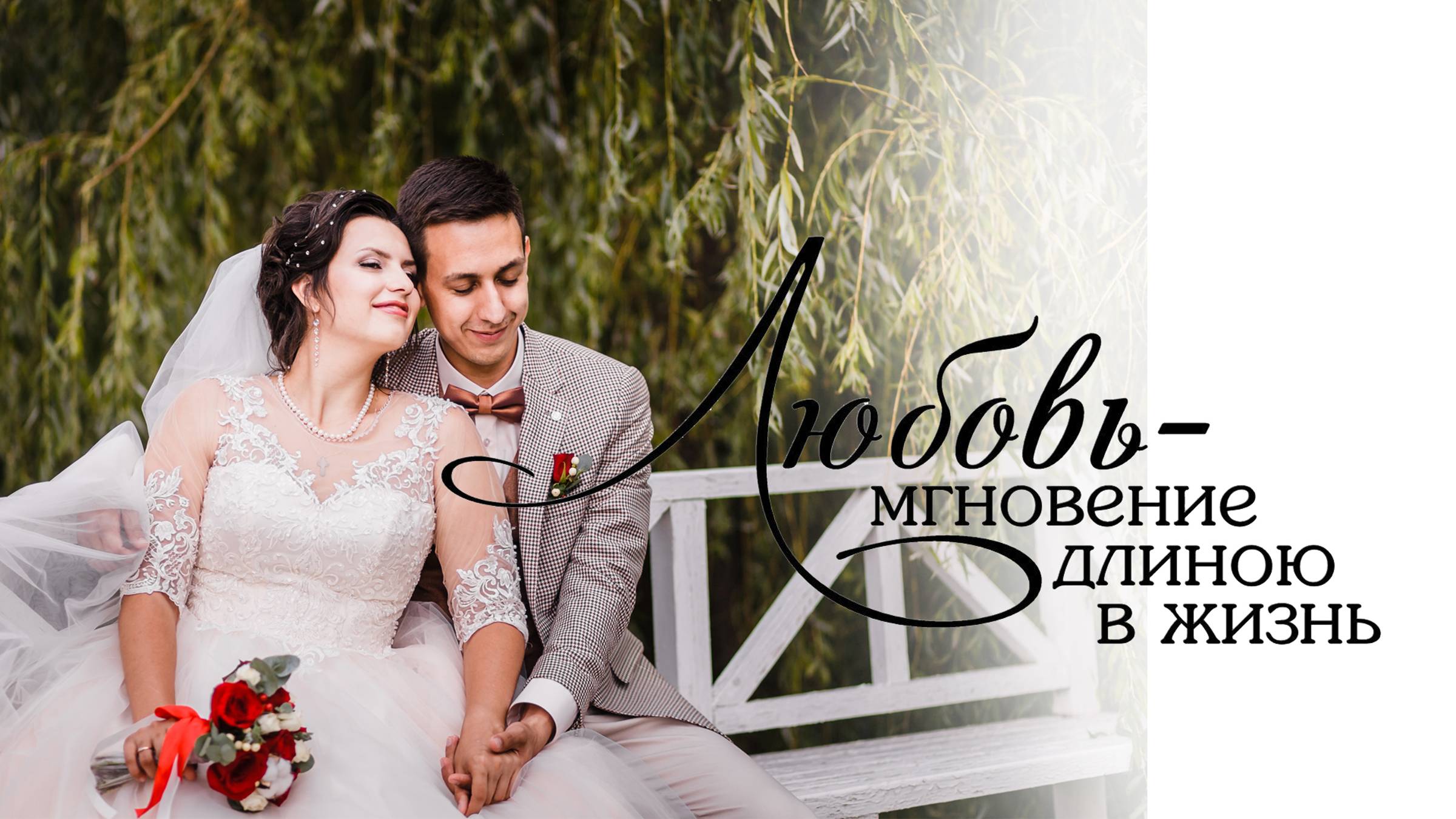 Свадебная прогулка (Евгений и Юлия)