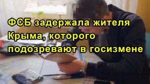 ФСБ задержала жителя Крыма, которого подозревают в госизмене