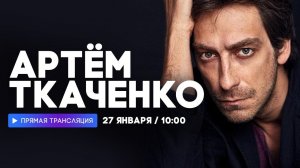 Интервью с Артемом Ткаченко // НАШЕ