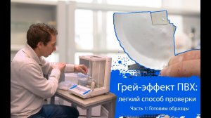 Простой тест на грей-эффект (изменение цвета ПВХ). Часть 1