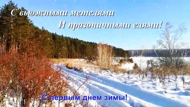 Привет, декабрь! Зимушка-зима Красавица. С первым снегом и отличным настроением!