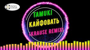 Tamuki - Кайфовать (Krause Remix) (no copyright music)