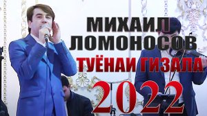 Михаил Ломоносов Туёна 2022