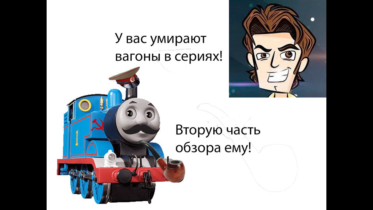 Обзор на "Ужасы паровозика Томаса" часть 2 смотреть онлайн