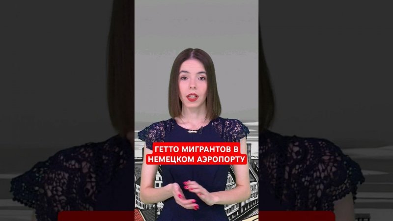 Гетто мигрантов в берлинском аэропорту Тегель #папочкаканцлера #новости #германия