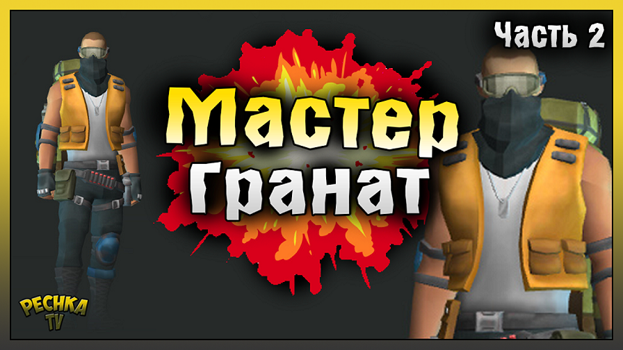 ПРОХОДИМ МОТЕЛЬ ГРАНАТАМИ! МАСТЕР ГРАНАТ И МОТЕЛЬ #2! Last Day on Earth: Survival