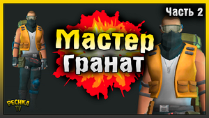 ПРОХОДИМ МОТЕЛЬ ГРАНАТАМИ! МАСТЕР ГРАНАТ И МОТЕЛЬ #2! Last Day on Earth: Survival