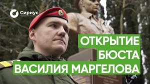 Открытие бюста Василия Маргелова