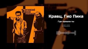Кравц, Гио Пика - Где прошла ты (slowed + reverb)