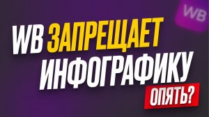 Wildberries Запрещает Инфографику? Фотографии только с белым фоном? Давайте разбираться!