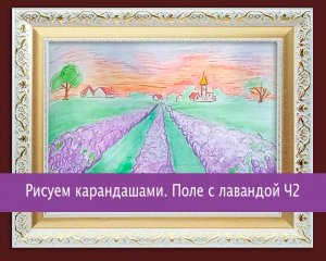 Рисуем карандашами. Поле с лавандой Ч2
